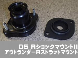 仕様変更 D5 リアショック  マウントII 1-2inch 対応 マイナー前後ALL 標準マウント交換