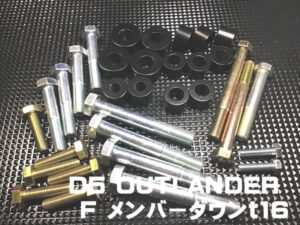 仕様変更 アウトランダー F40R60mm 対応 メンバーダウンキット F16R48mmブロック F ドライブシャフトブーツ切れ FRタイヤ片べり逆八