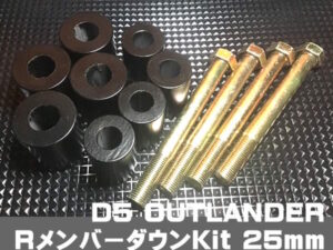 仕様変更 D5 OUTLANDER R1～1.5inch 対応 メンバーダウンキット タイヤ片べり逆八 スタビライザー干渉 対策 t16mm t25mm