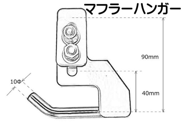 マフラーハンガー マフラーステー 約40mmー90mm ダウン マフラーテール 振れない - 画像 (4)